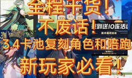 3.4复刻卡池爆料最新,全新角色阵容及神秘限定卡牌揭秘